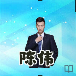 陈伟